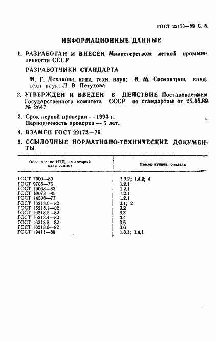 Страница 6 ГОСТ 22173-89