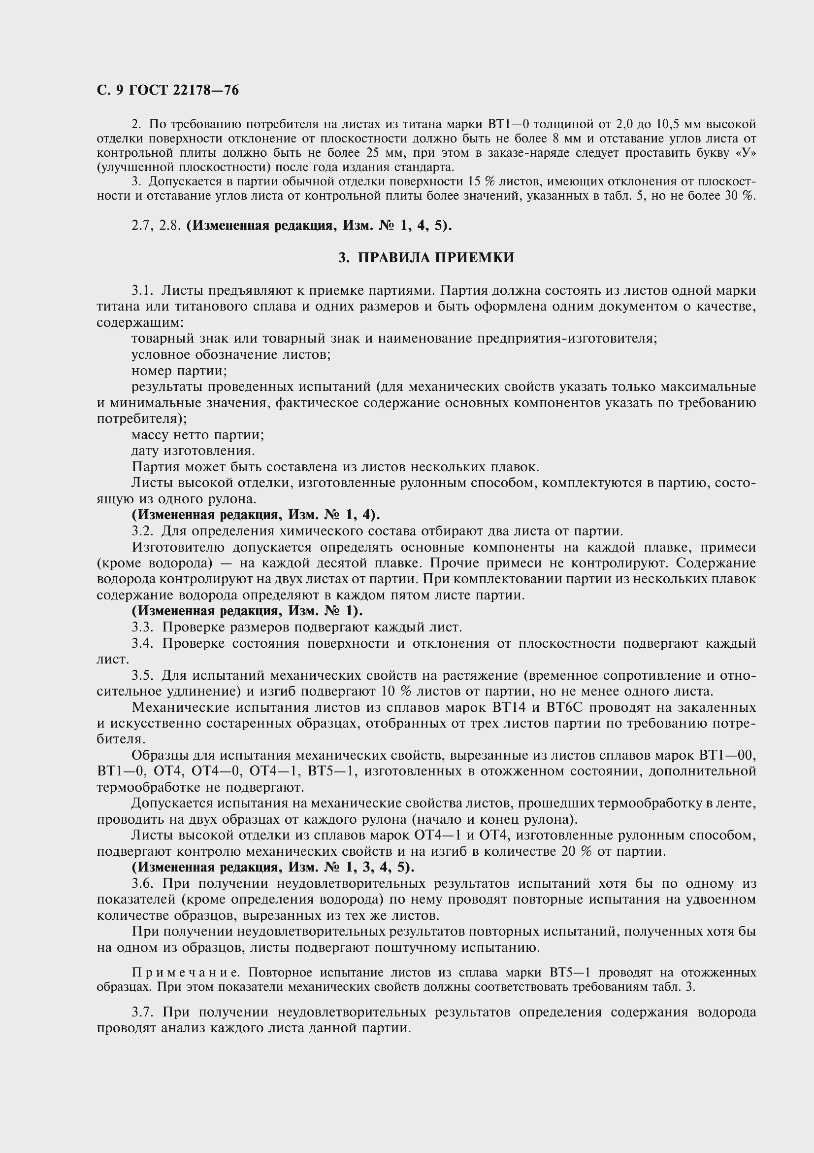 Страница 12 ГОСТ 22178-76