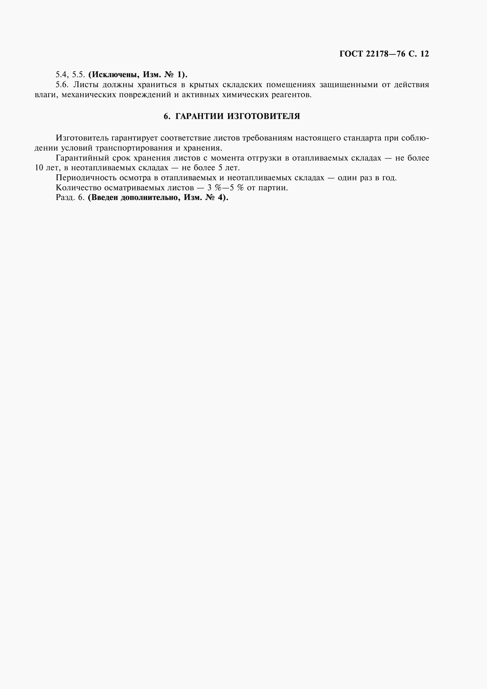 Страница 15 ГОСТ 22178-76