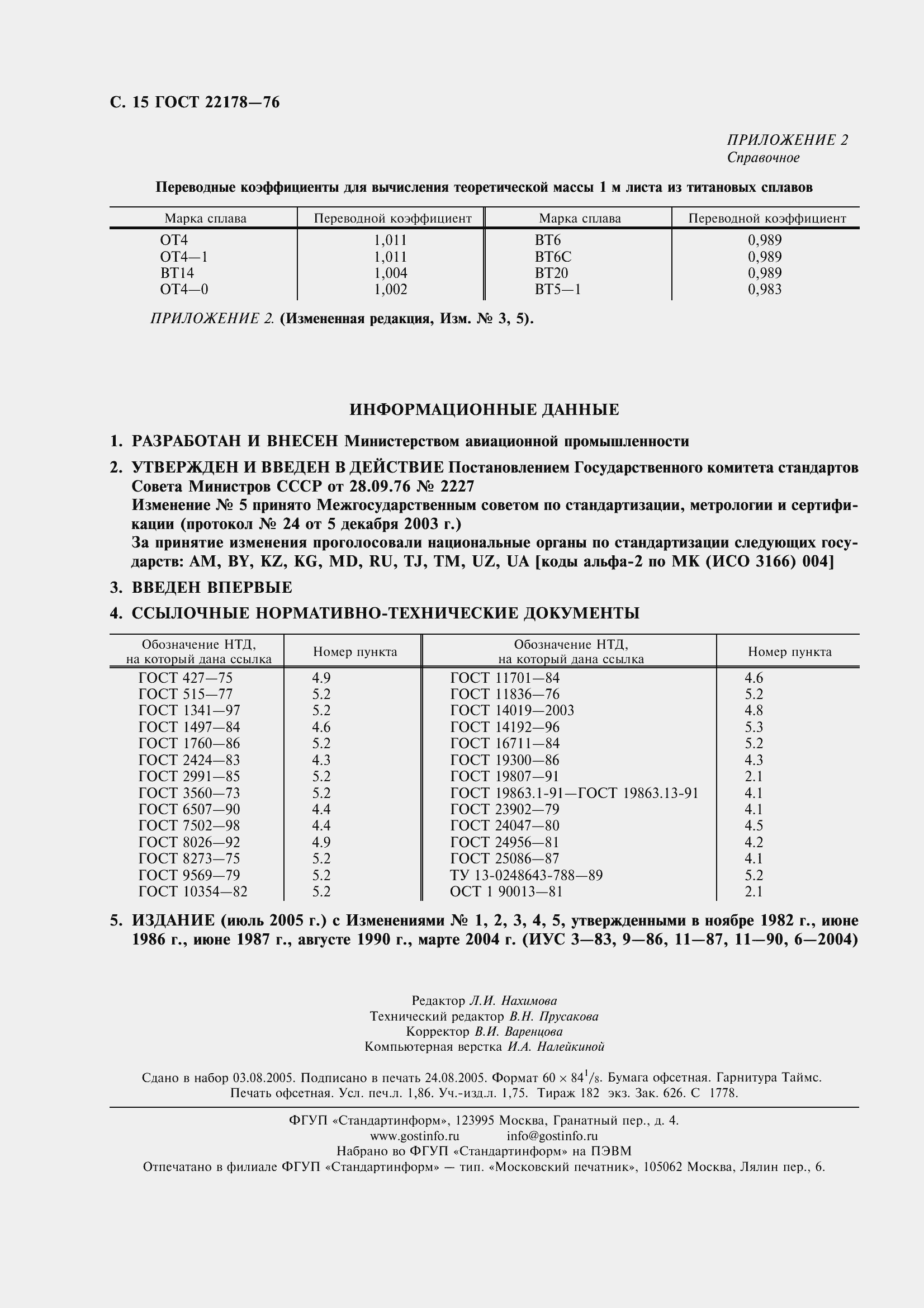 Страница 18 ГОСТ 22178-76