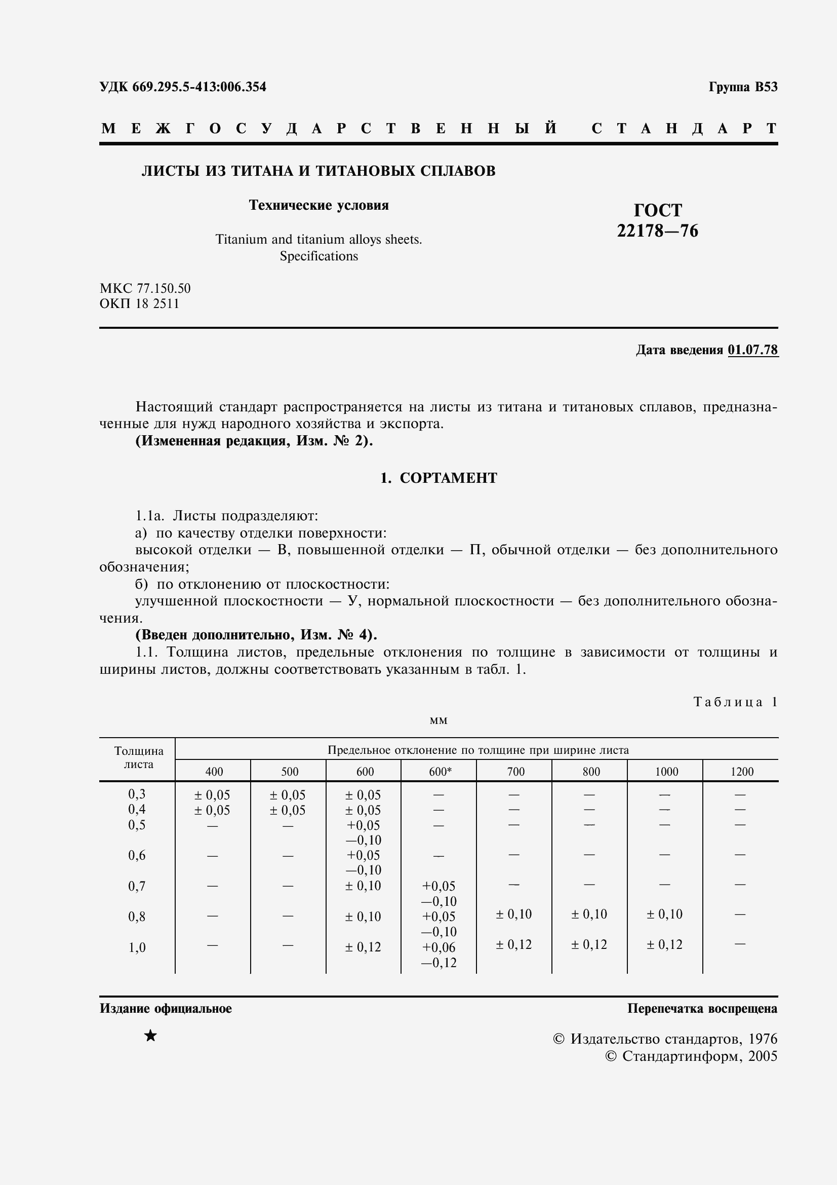 Страница 4 ГОСТ 22178-76