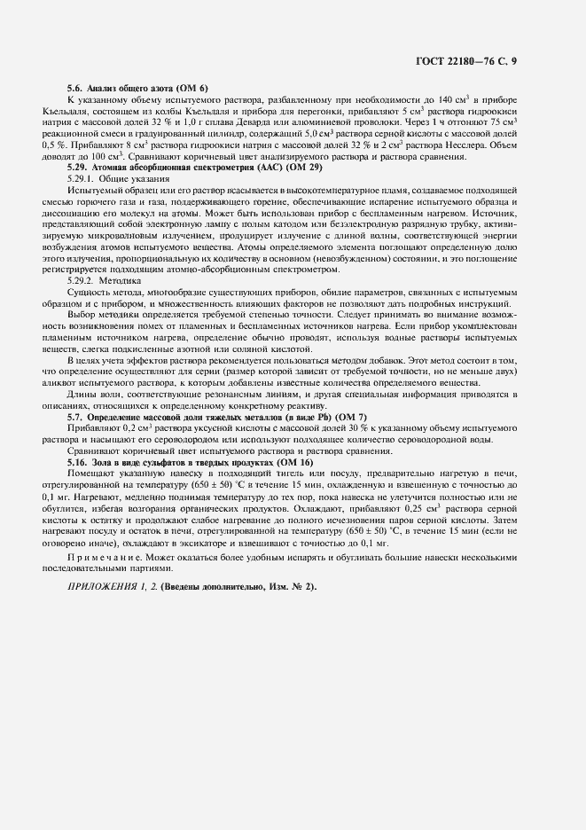 Страница 10 ГОСТ 22180-76