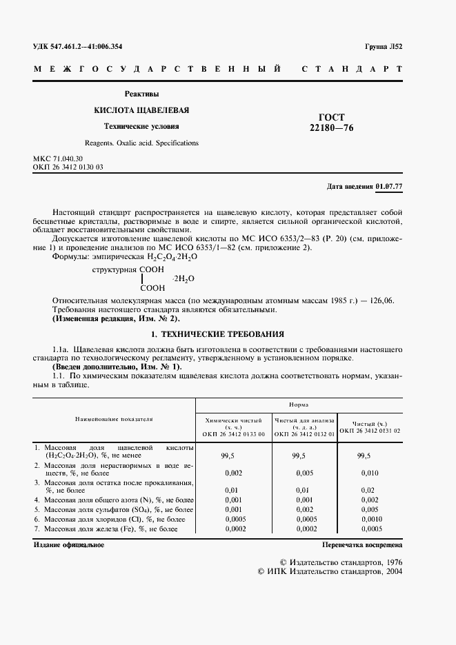 Страница 2 ГОСТ 22180-76