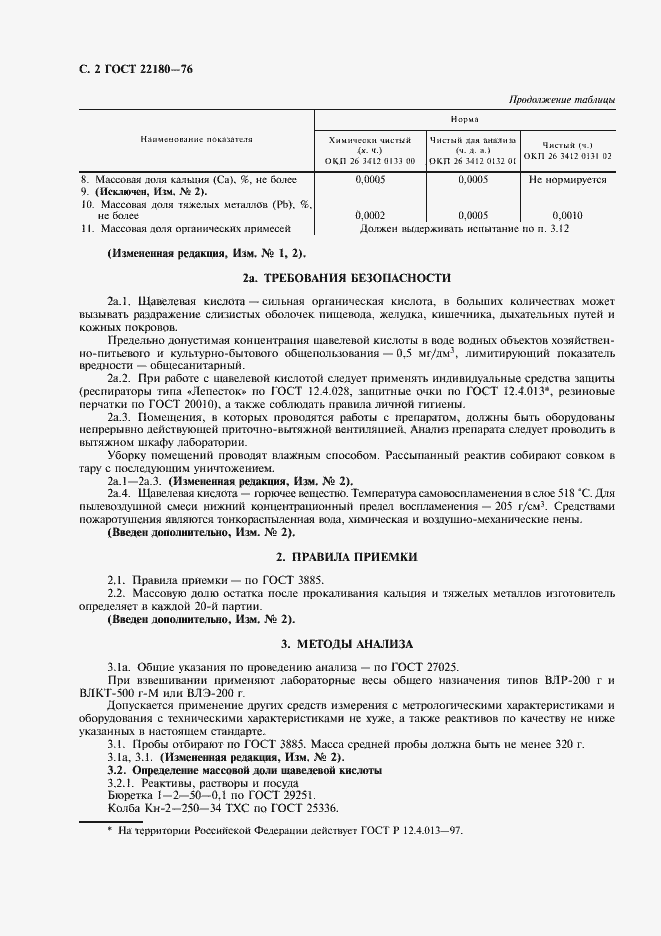 Страница 3 ГОСТ 22180-76