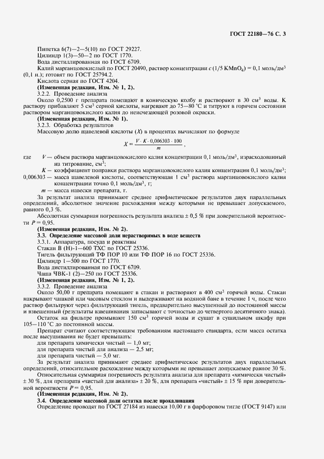 Страница 4 ГОСТ 22180-76