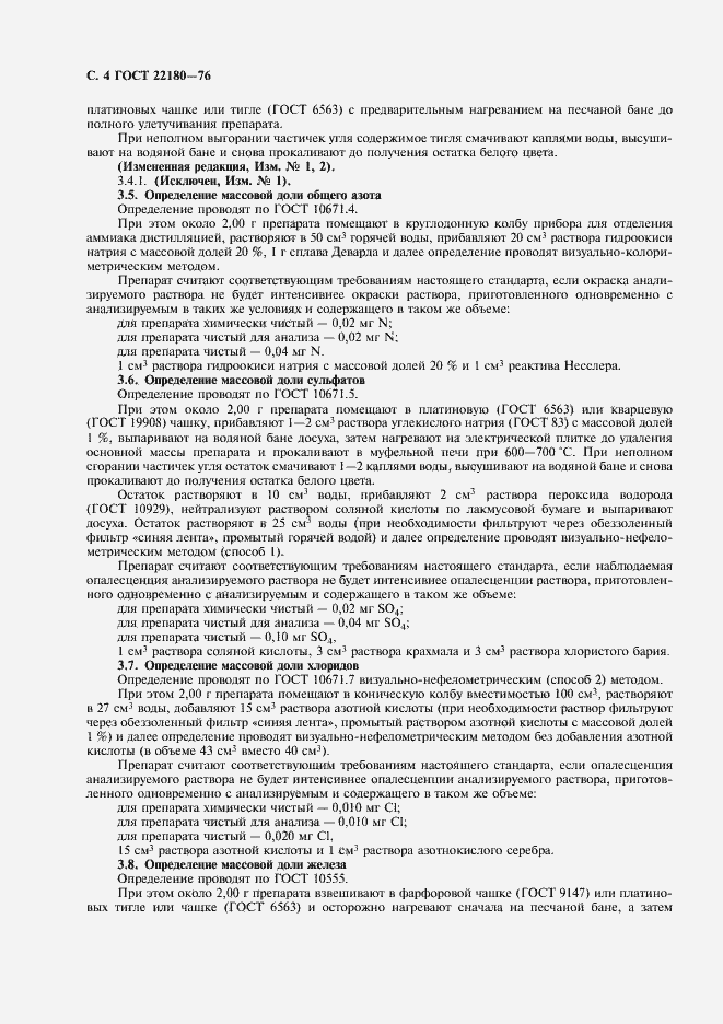 Страница 5 ГОСТ 22180-76