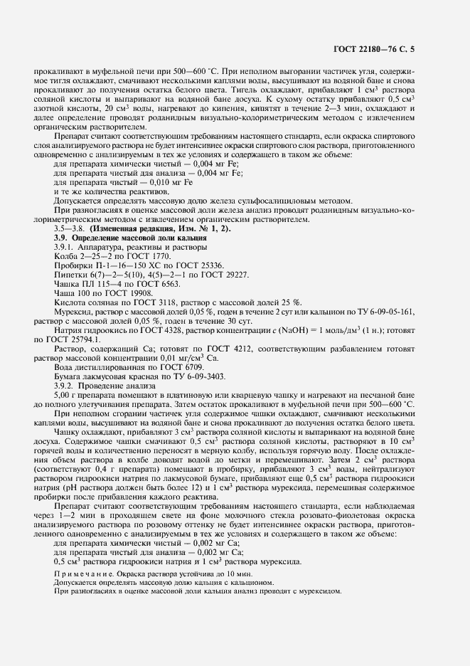 Страница 6 ГОСТ 22180-76