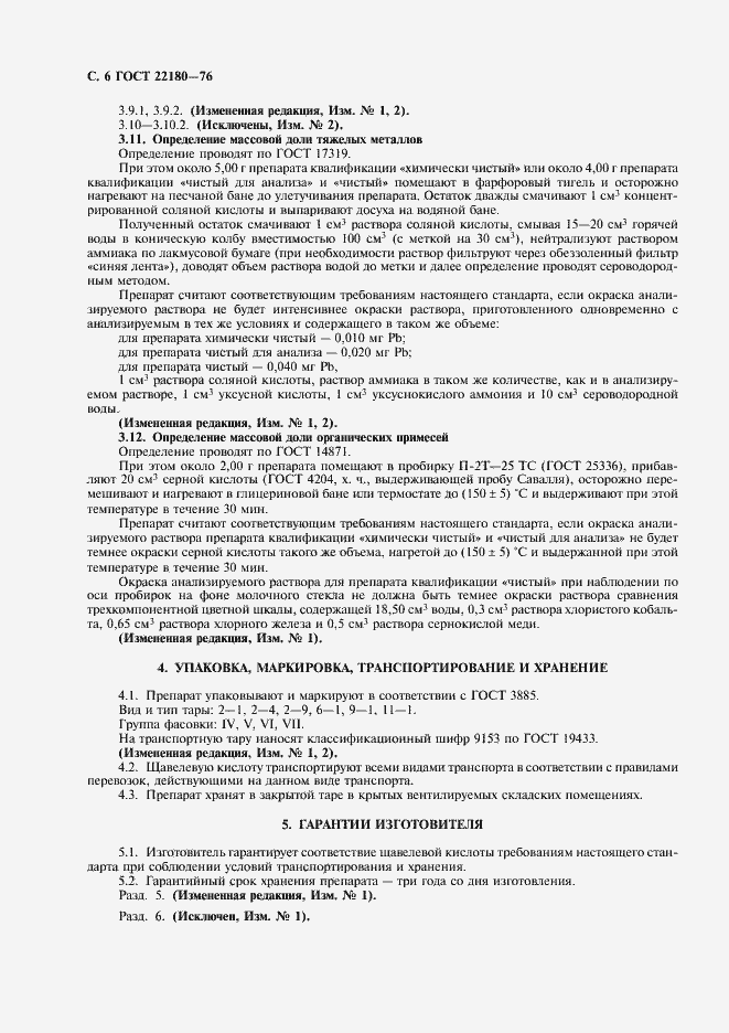 Страница 7 ГОСТ 22180-76