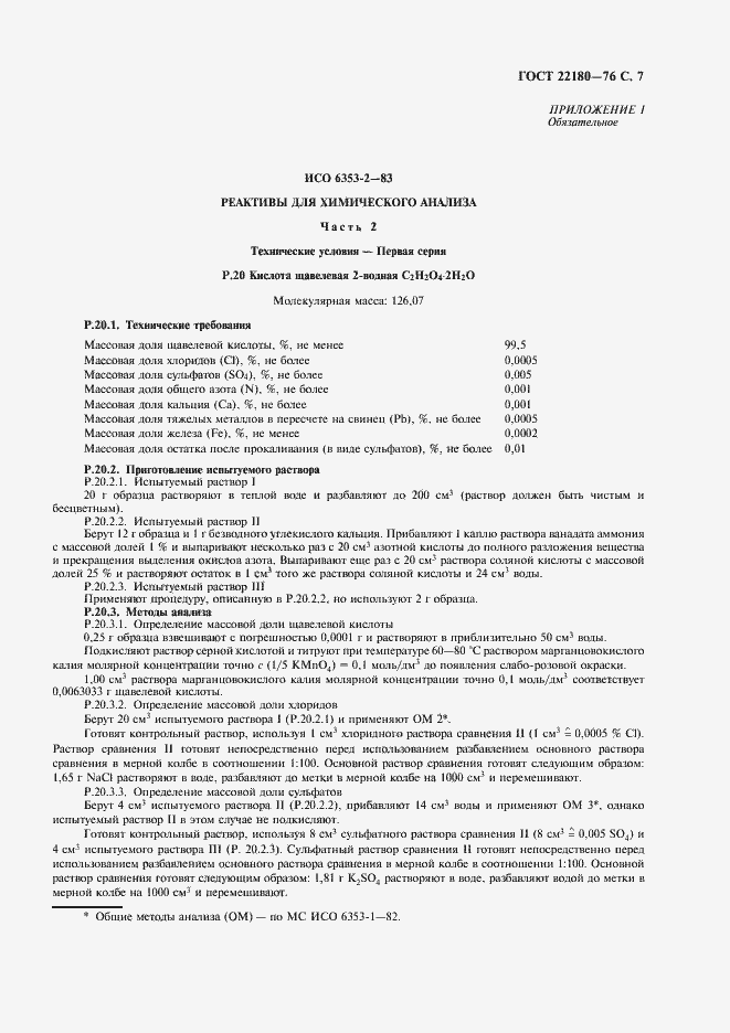 Страница 8 ГОСТ 22180-76