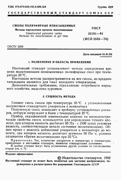 Страница 2 ГОСТ 22181-91