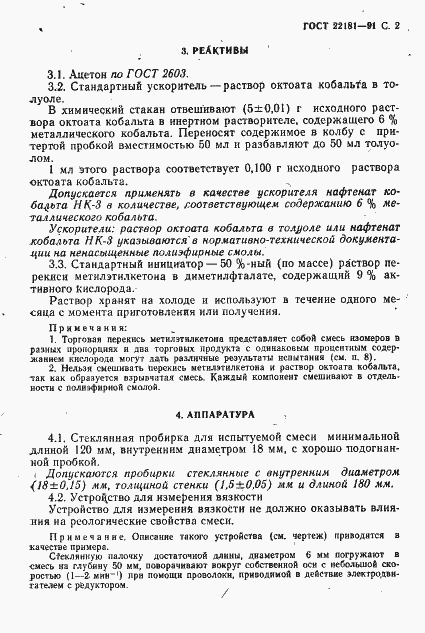 Страница 3 ГОСТ 22181-91