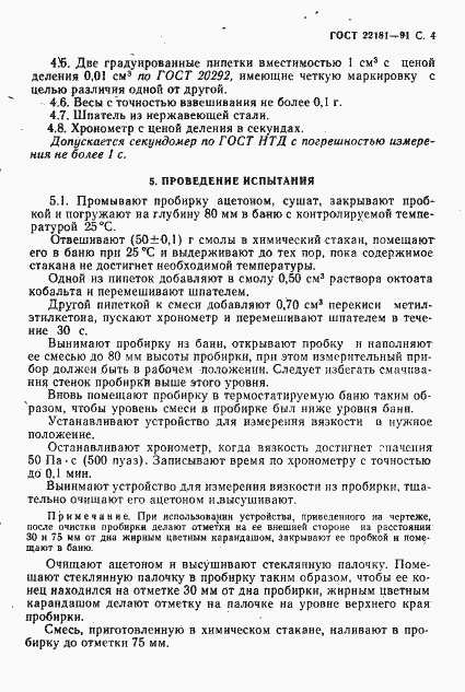 Страница 5 ГОСТ 22181-91