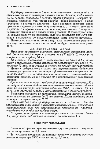 Страница 6 ГОСТ 22181-91