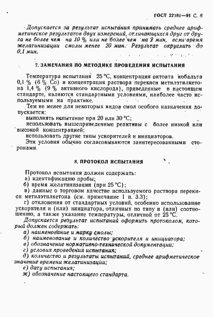 Страница 7 ГОСТ 22181-91
