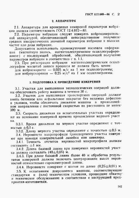 Страница 2 ГОСТ 12.1.049-86