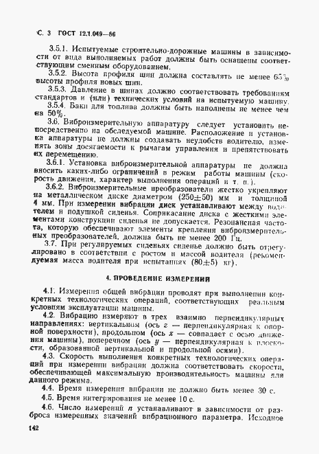 Страница 3 ГОСТ 12.1.049-86