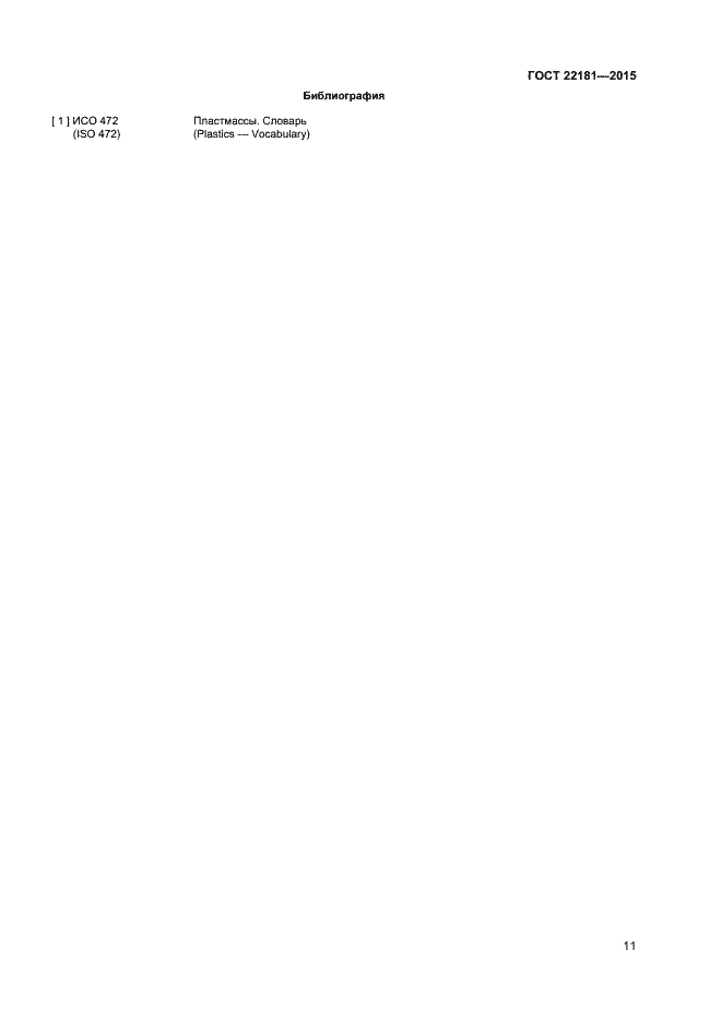 Страница 14 ГОСТ 22181-2015