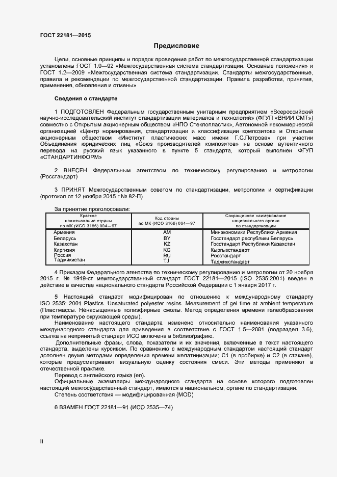 Страница 2 ГОСТ 22181-2015