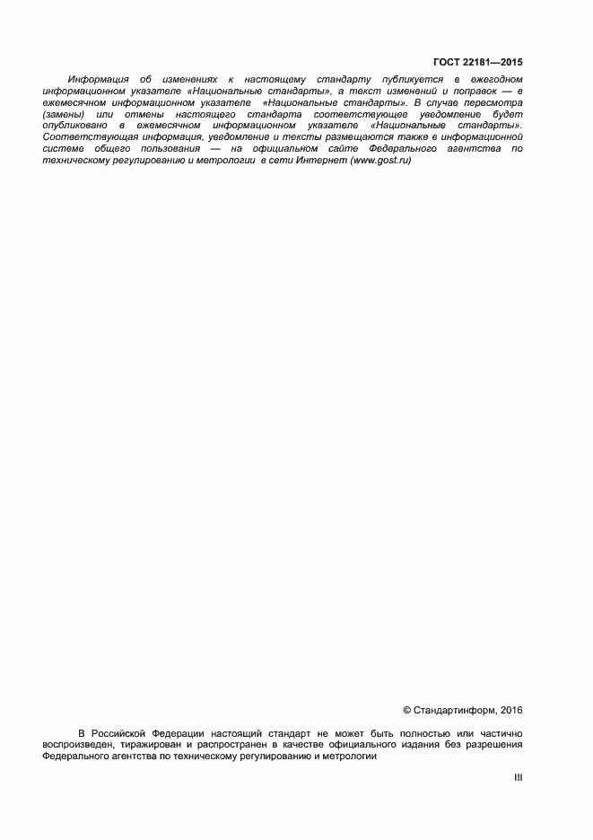 Страница 3 ГОСТ 22181-2015
