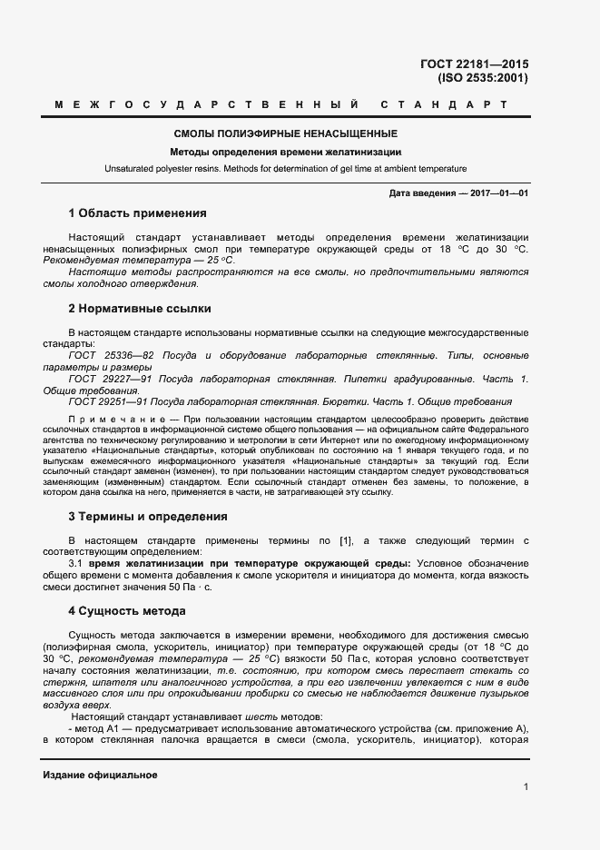 Страница 4 ГОСТ 22181-2015