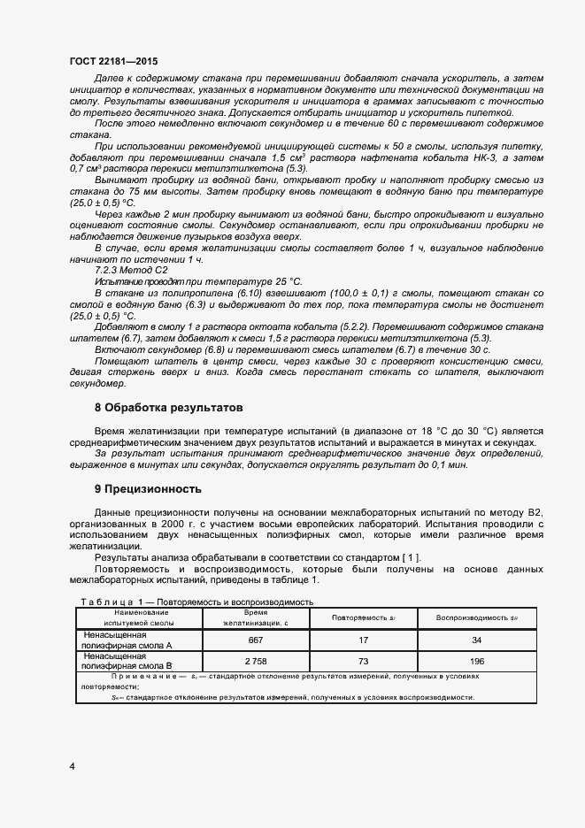 Страница 7 ГОСТ 22181-2015