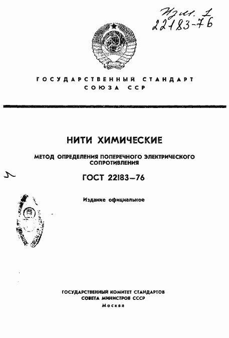 Страница 1 ГОСТ 22183-76