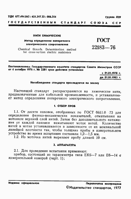 Страница 3 ГОСТ 22183-76