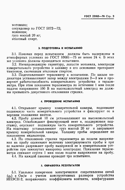 Страница 5 ГОСТ 22183-76