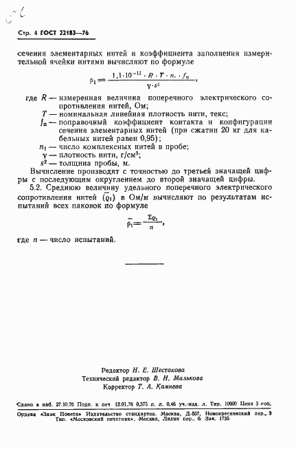 Страница 6 ГОСТ 22183-76