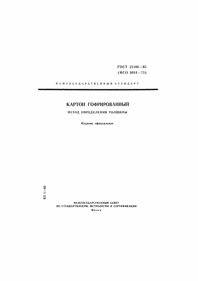 Страница 1 ГОСТ 22186-93
