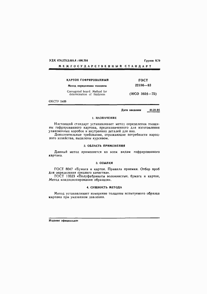 Страница 3 ГОСТ 22186-93