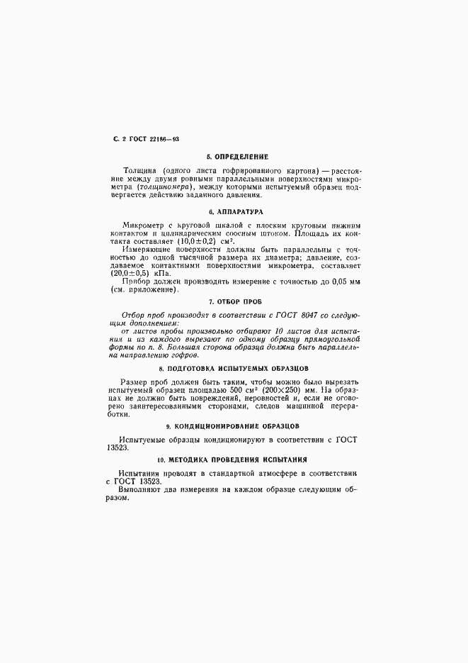 Страница 4 ГОСТ 22186-93
