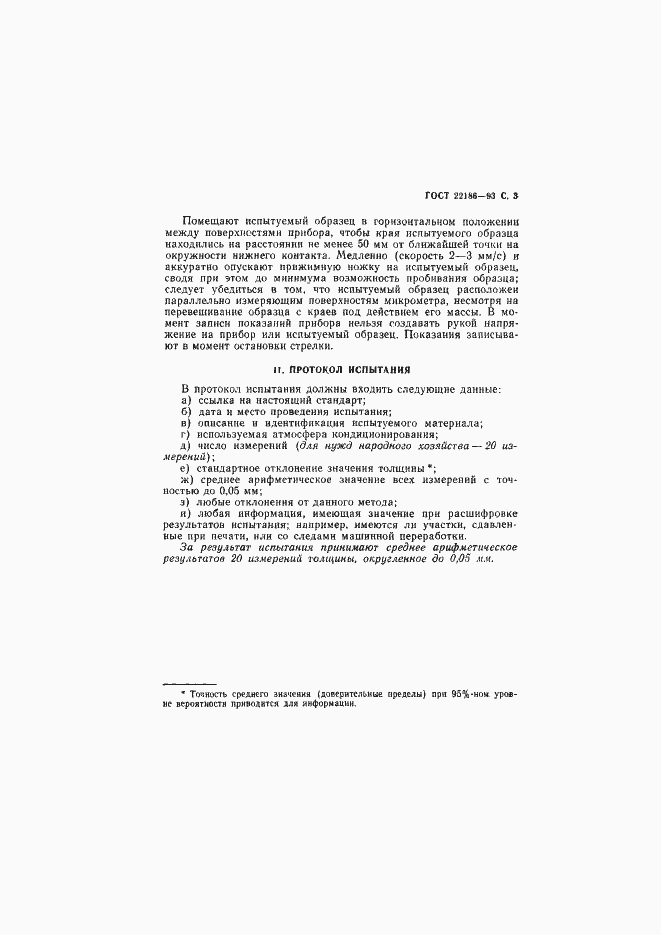 Страница 5 ГОСТ 22186-93
