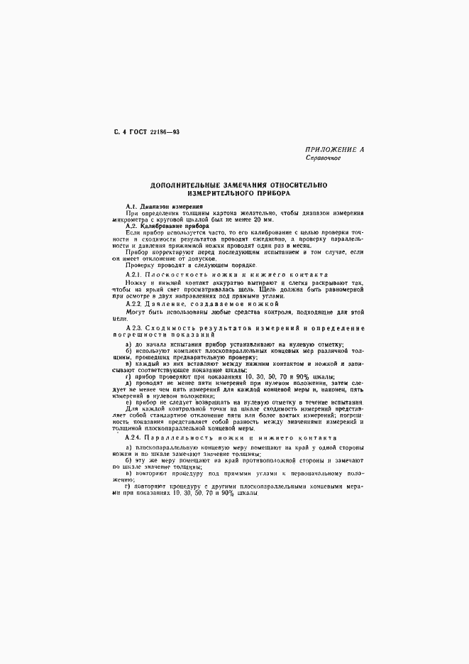 Страница 6 ГОСТ 22186-93