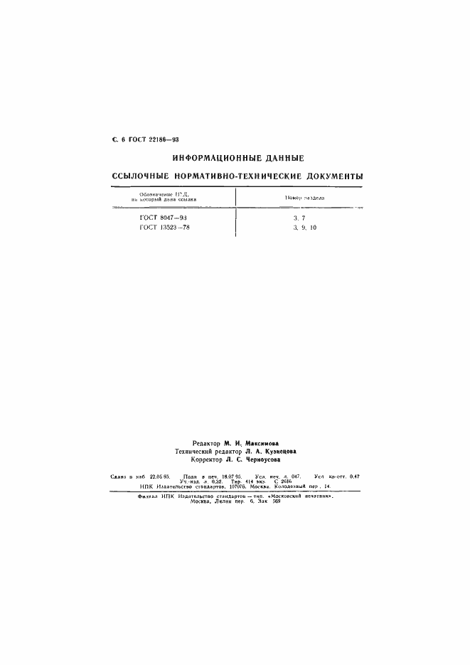 Страница 8 ГОСТ 22186-93
