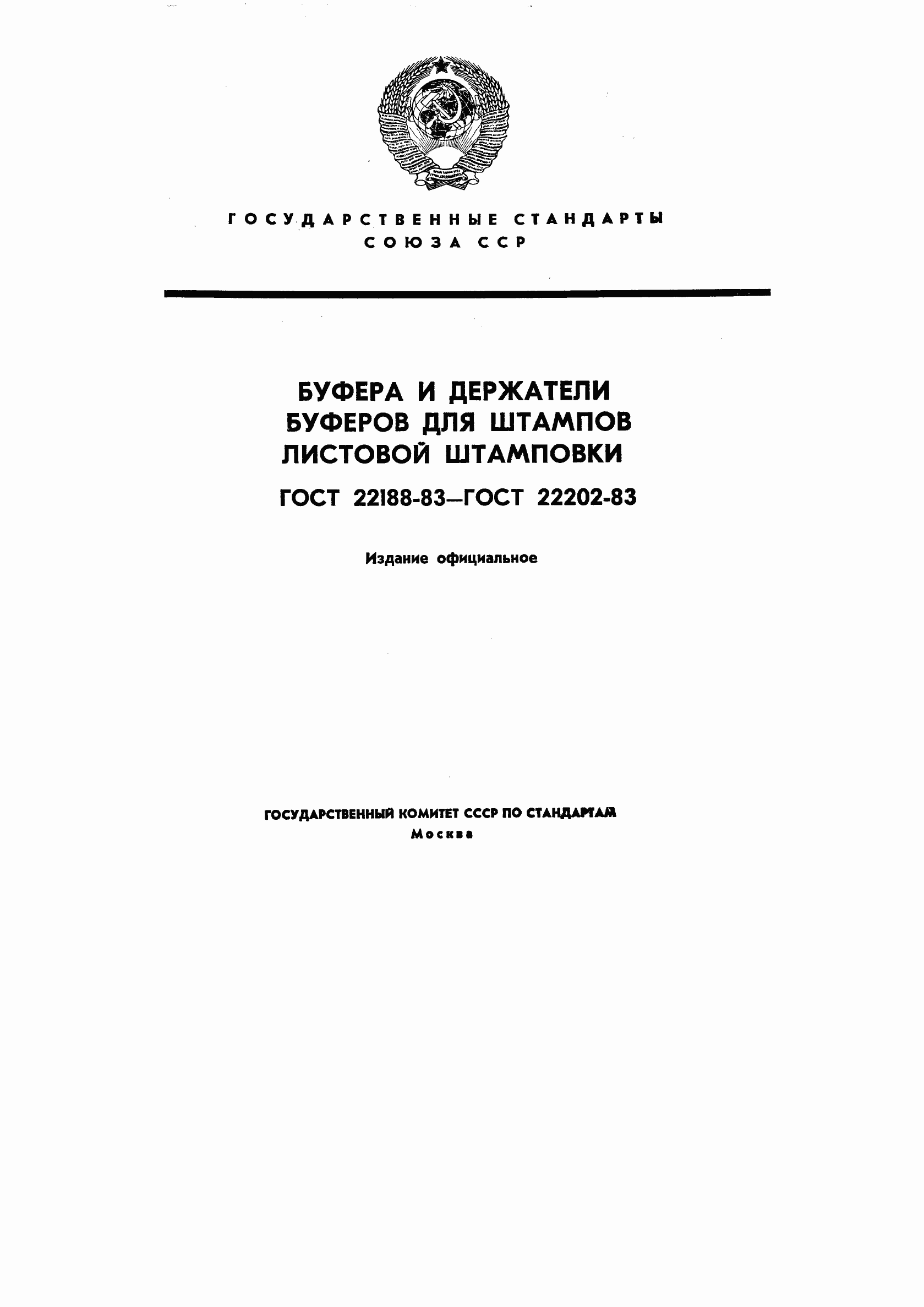 Страница 1 ГОСТ 22188-83