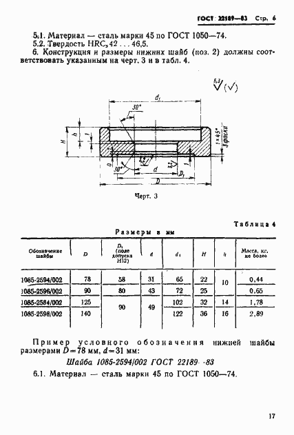Страница 6 ГОСТ 22189-83