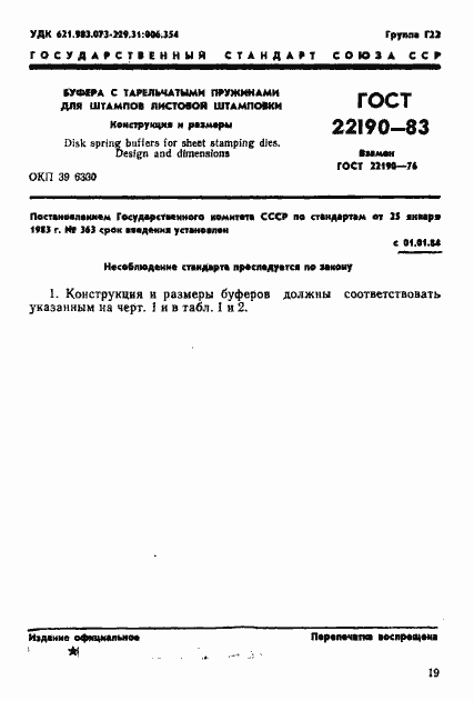 Страница 1 ГОСТ 22190-83