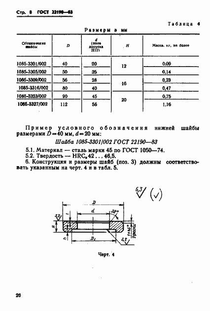 Страница 8 ГОСТ 22190-83