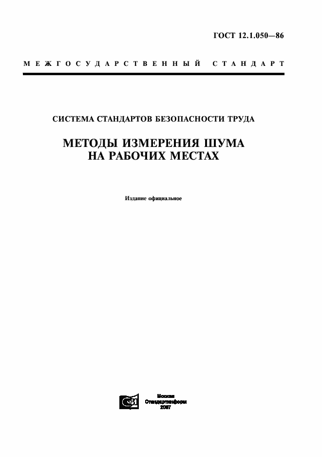 Страница 1 ГОСТ 12.1.050-86