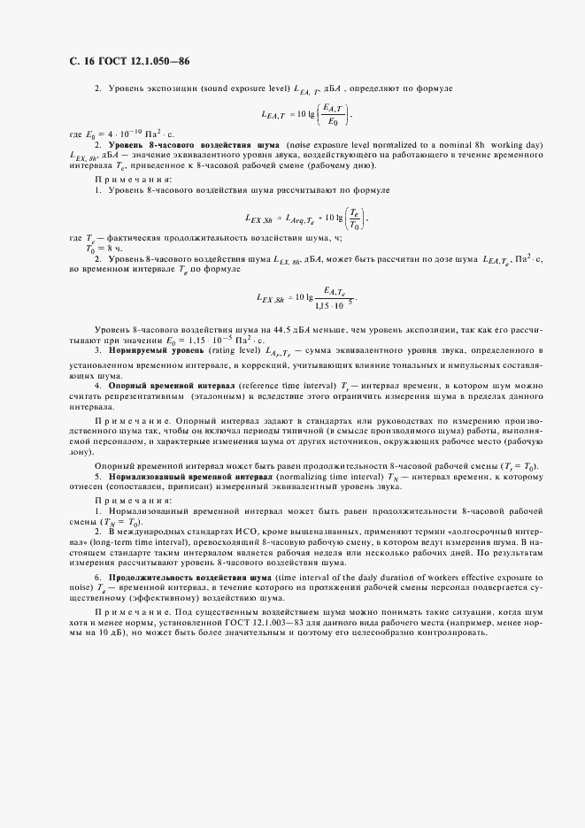 Страница 17 ГОСТ 12.1.050-86