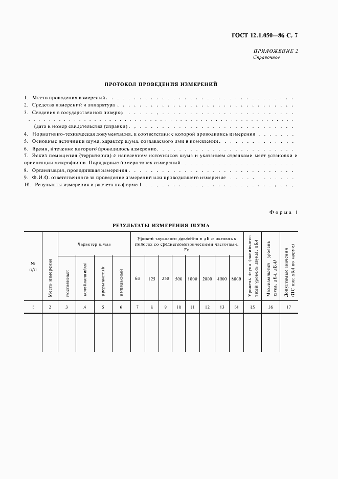 Страница 8 ГОСТ 12.1.050-86