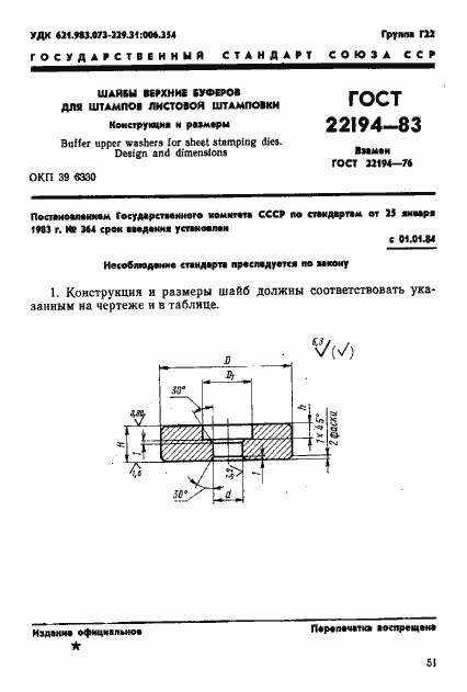 Страница 1 ГОСТ 22194-83