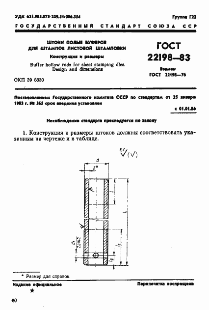 Страница 1 ГОСТ 22198-83