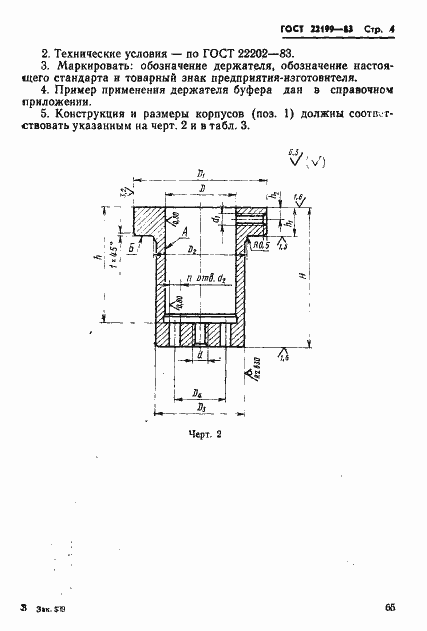 Страница 4 ГОСТ 22199-83