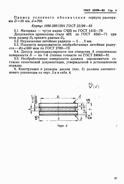 Страница 6 ГОСТ 22199-83