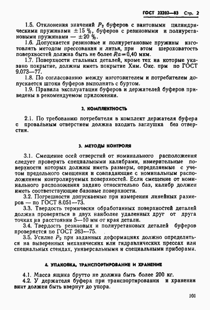 Страница 2 ГОСТ 22202-83