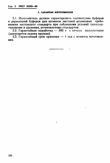 Страница 3 ГОСТ 22202-83