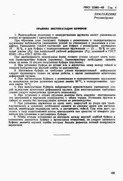 Страница 4 ГОСТ 22202-83