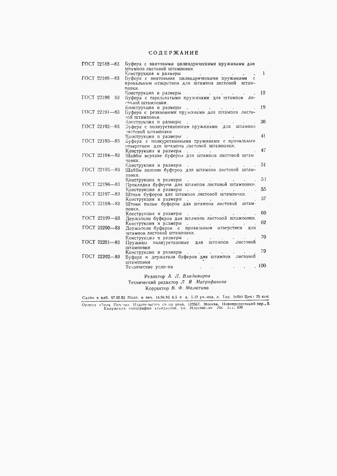 Страница 5 ГОСТ 22202-83